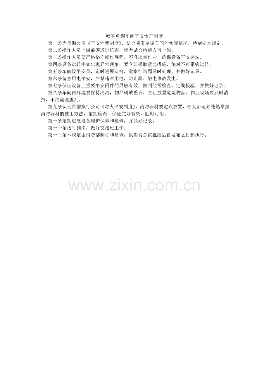 喷雾干燥车间安全管理制度.doc_第1页