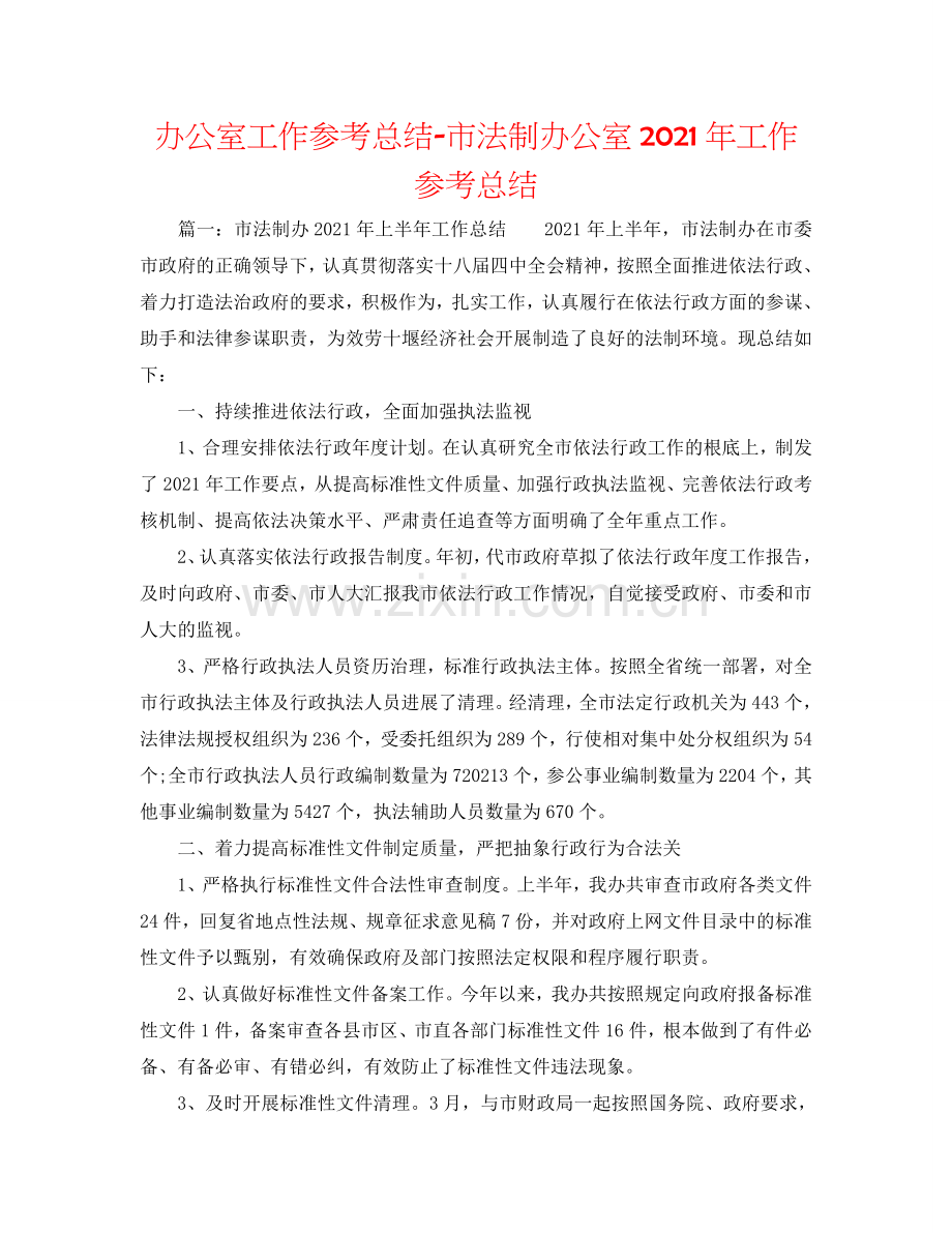 办公室工作参考总结-市法制办公室2024年工作参考总结.doc_第1页