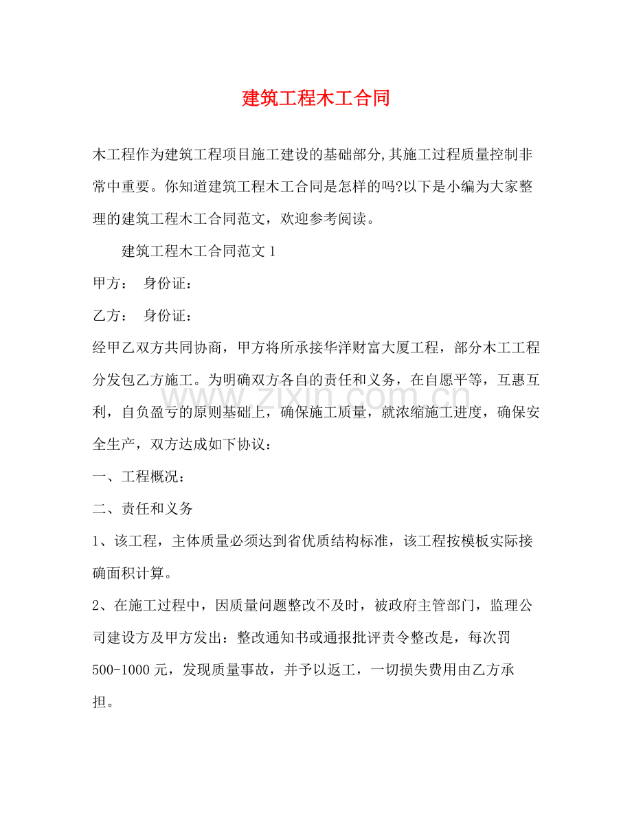 建筑工程木工合同.docx_第1页