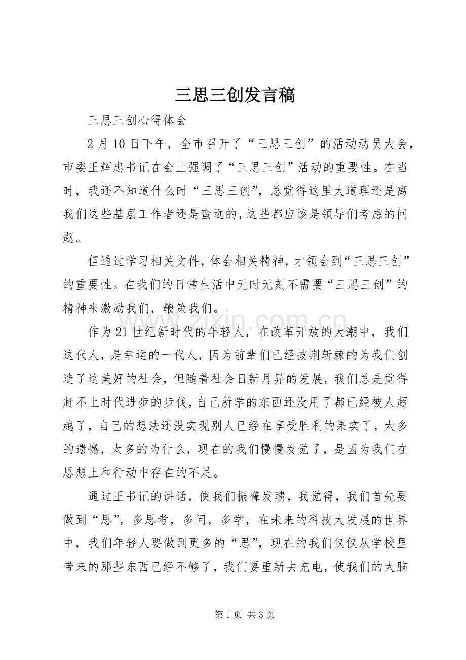 三思三创发言.docx_第1页