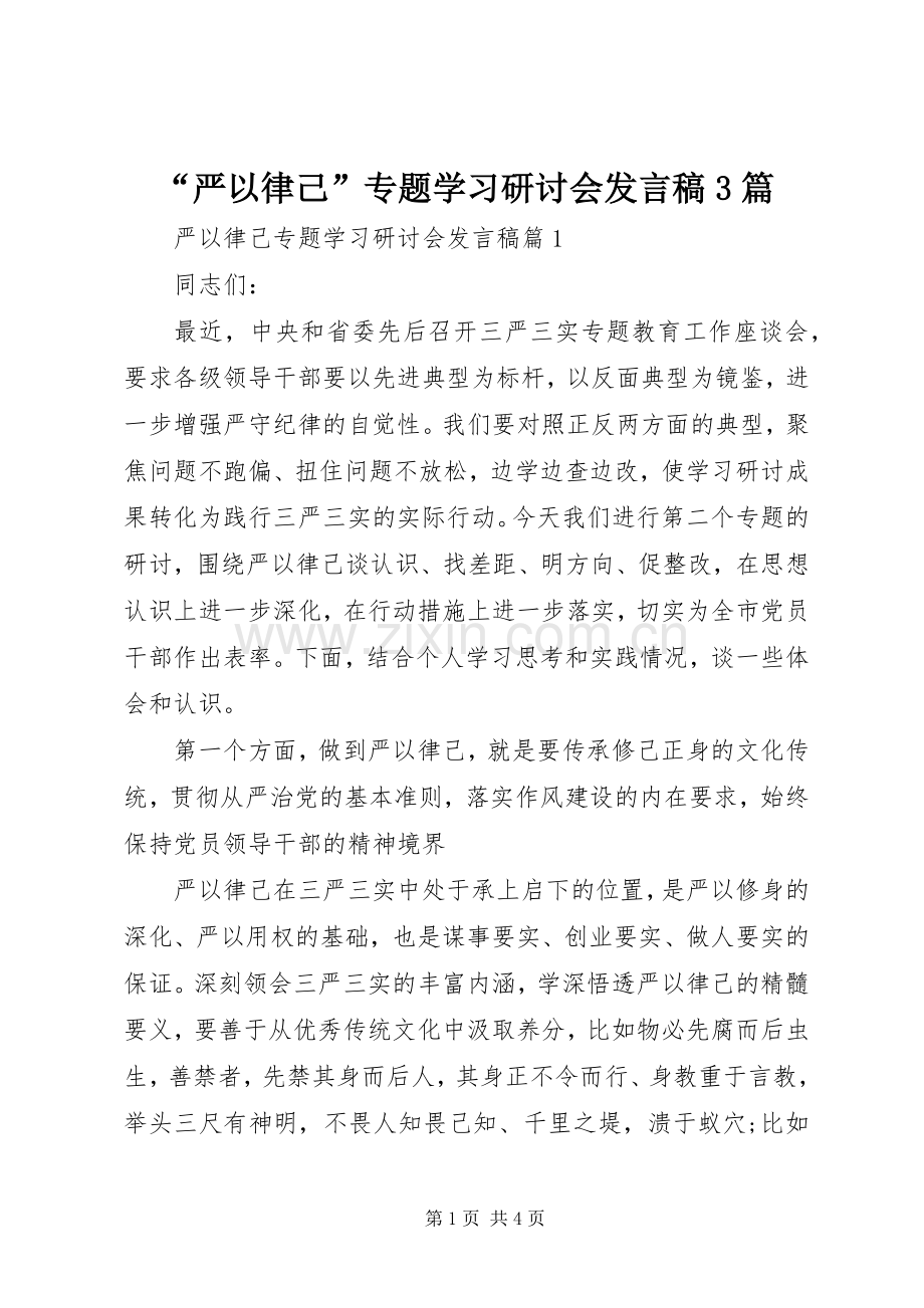 “严以律己”专题学习研讨会发言3篇.docx_第1页