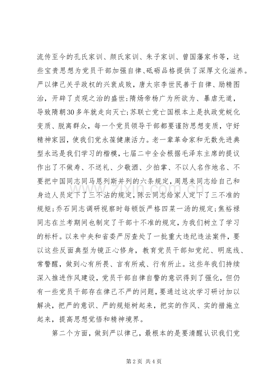 “严以律己”专题学习研讨会发言3篇.docx_第2页