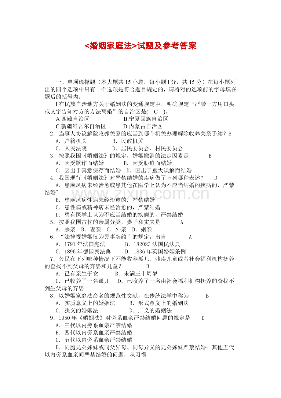 2023年电大婚姻家庭法试题及参考答案.doc_第1页
