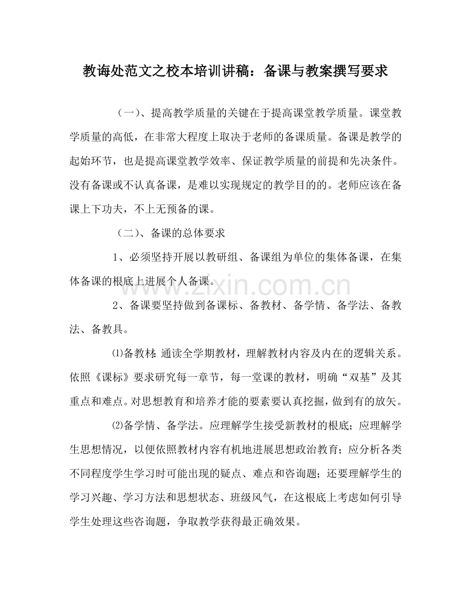 教导处范文校本培训讲稿：备课与教案撰写要求.doc_第1页