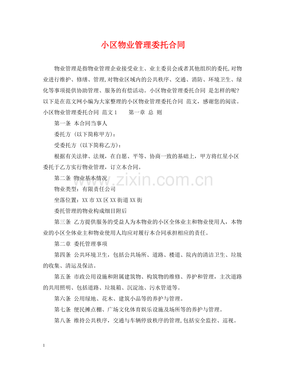 小区物业管理委托合同2.docx_第1页