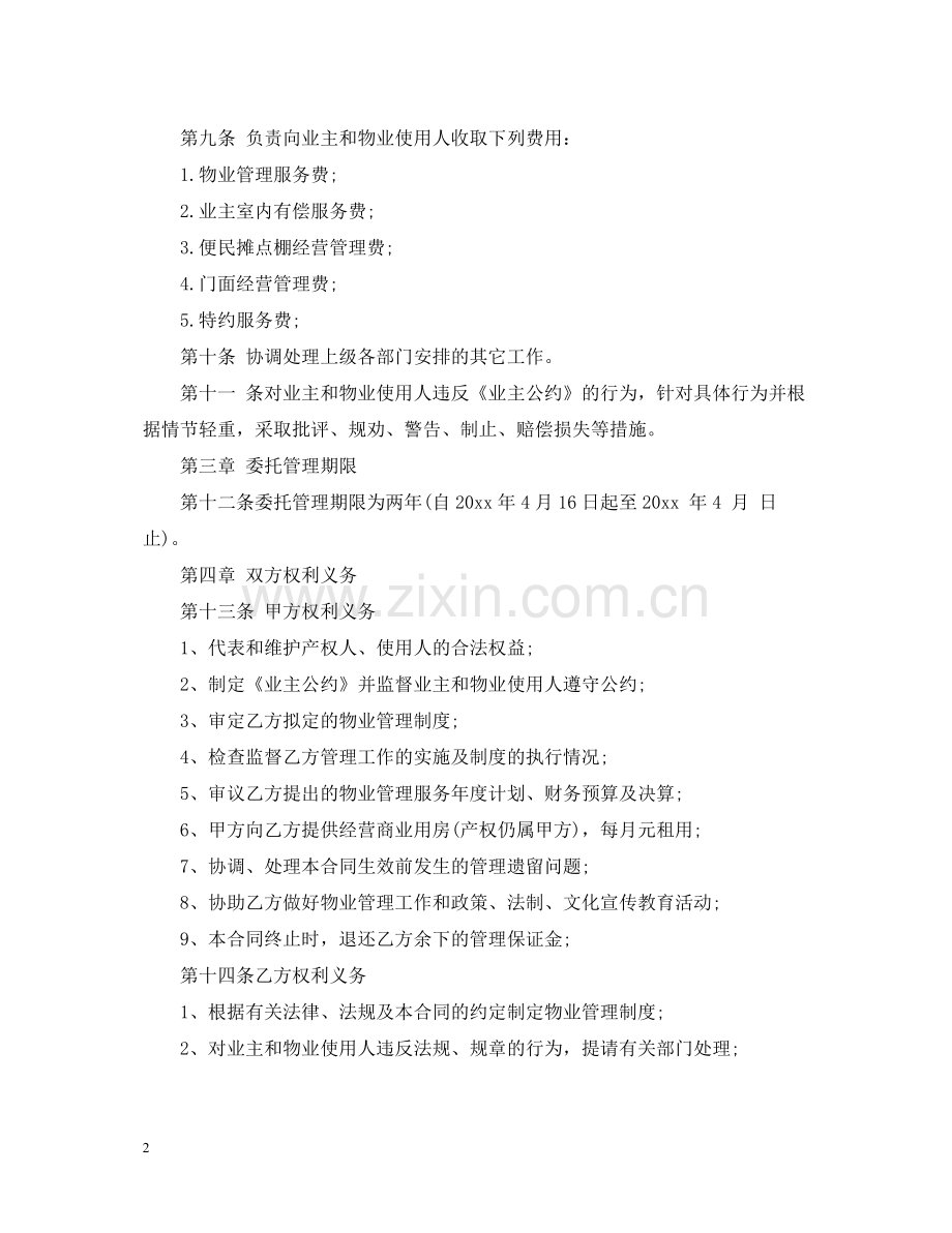 小区物业管理委托合同2.docx_第2页