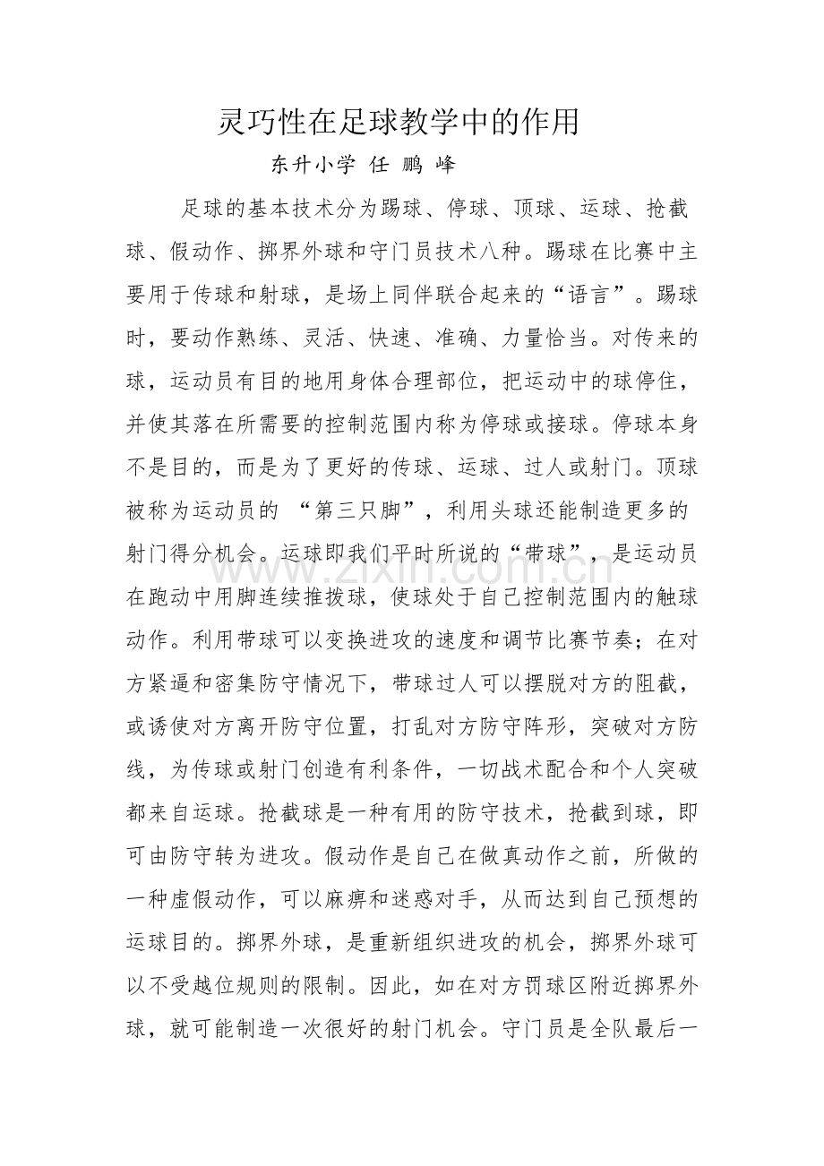 灵巧性在足球教学中的作用.doc_第1页