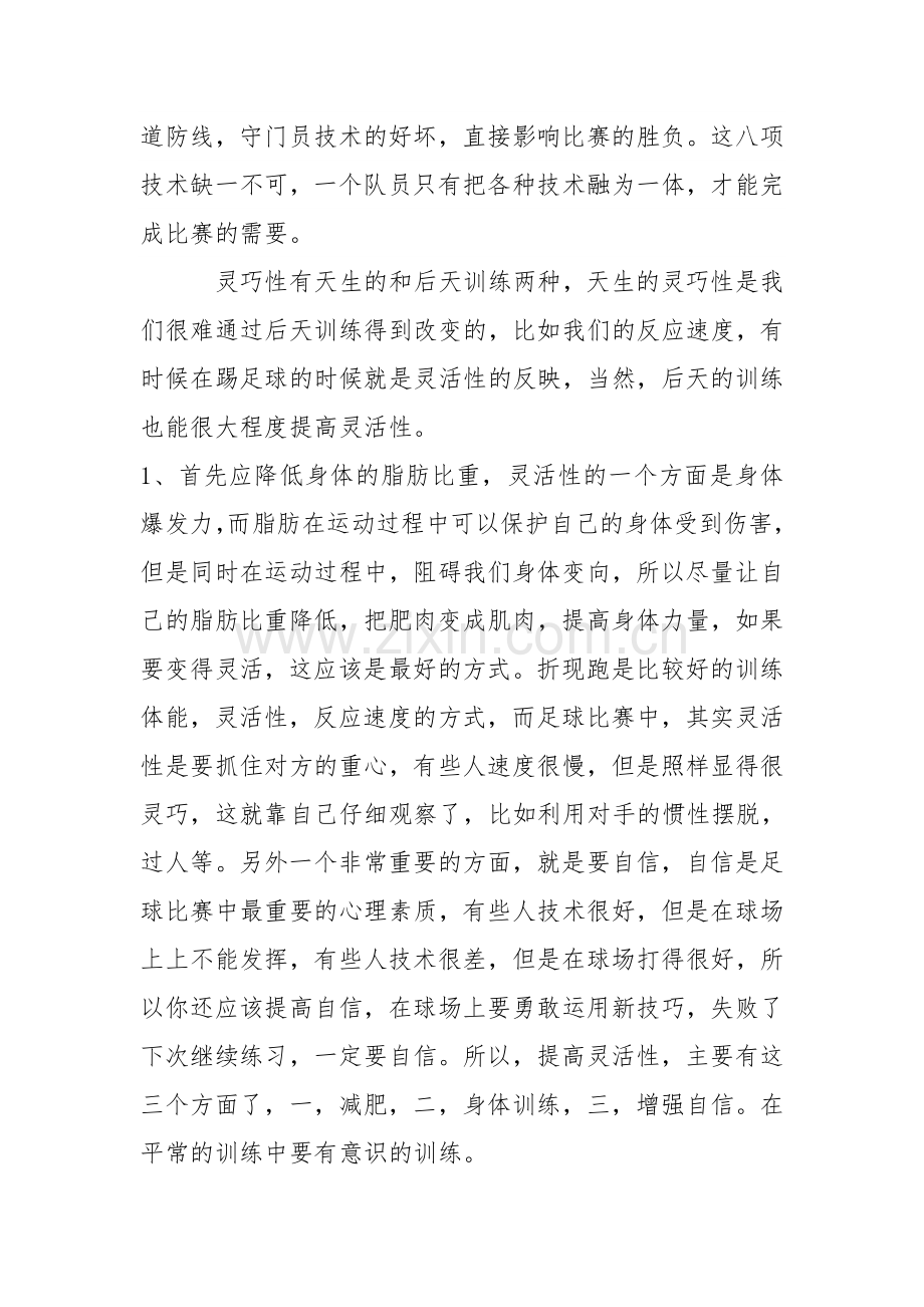 灵巧性在足球教学中的作用.doc_第2页