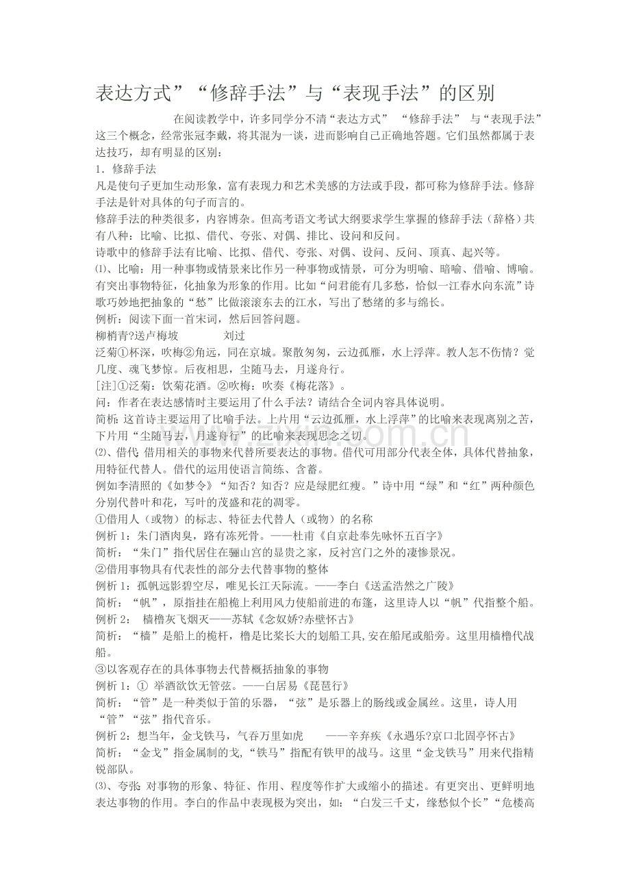 高中语文_表达方式”“修辞手法”与“表现手法”.doc_第1页