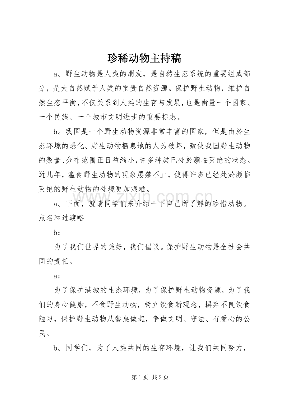 珍稀动物主持稿范文.docx_第1页