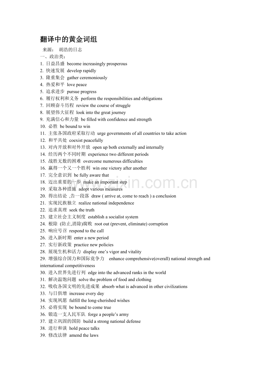 翻译中的黄金词组.doc_第1页