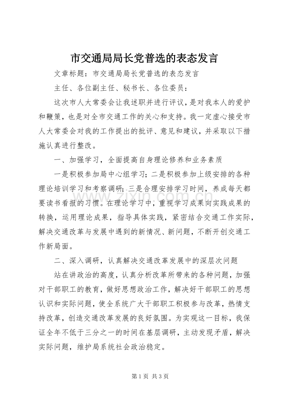 市交通局局长党普选的表态发言稿.docx_第1页