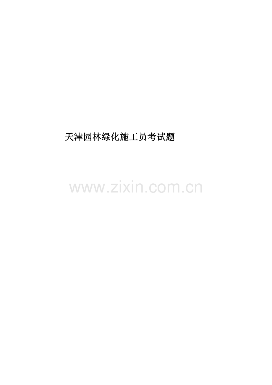 天津园林绿化施工员考试题.docx_第1页