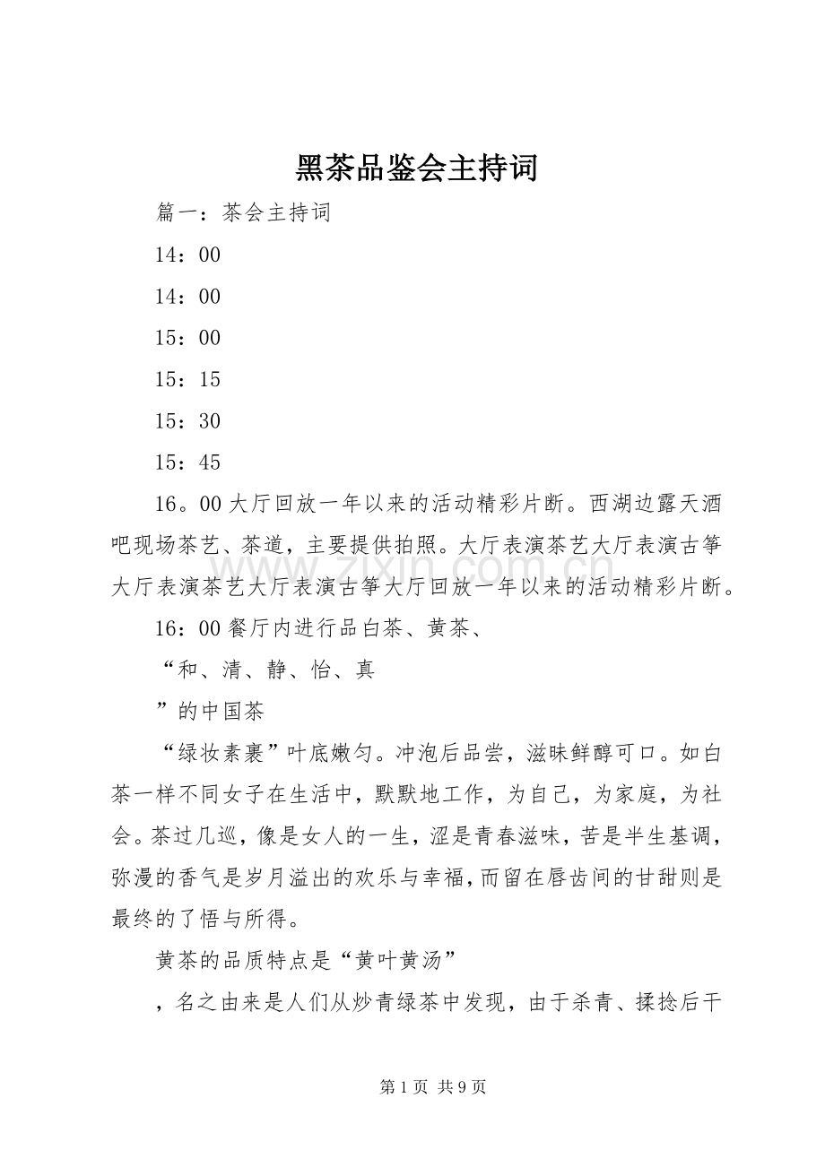 黑茶品鉴会主持稿.docx_第1页