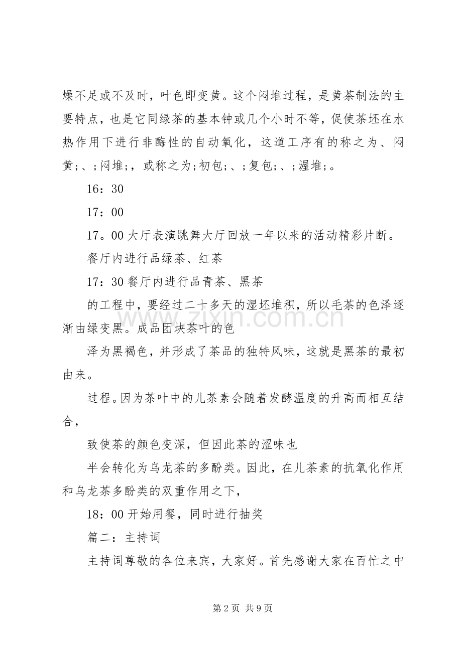 黑茶品鉴会主持稿.docx_第2页