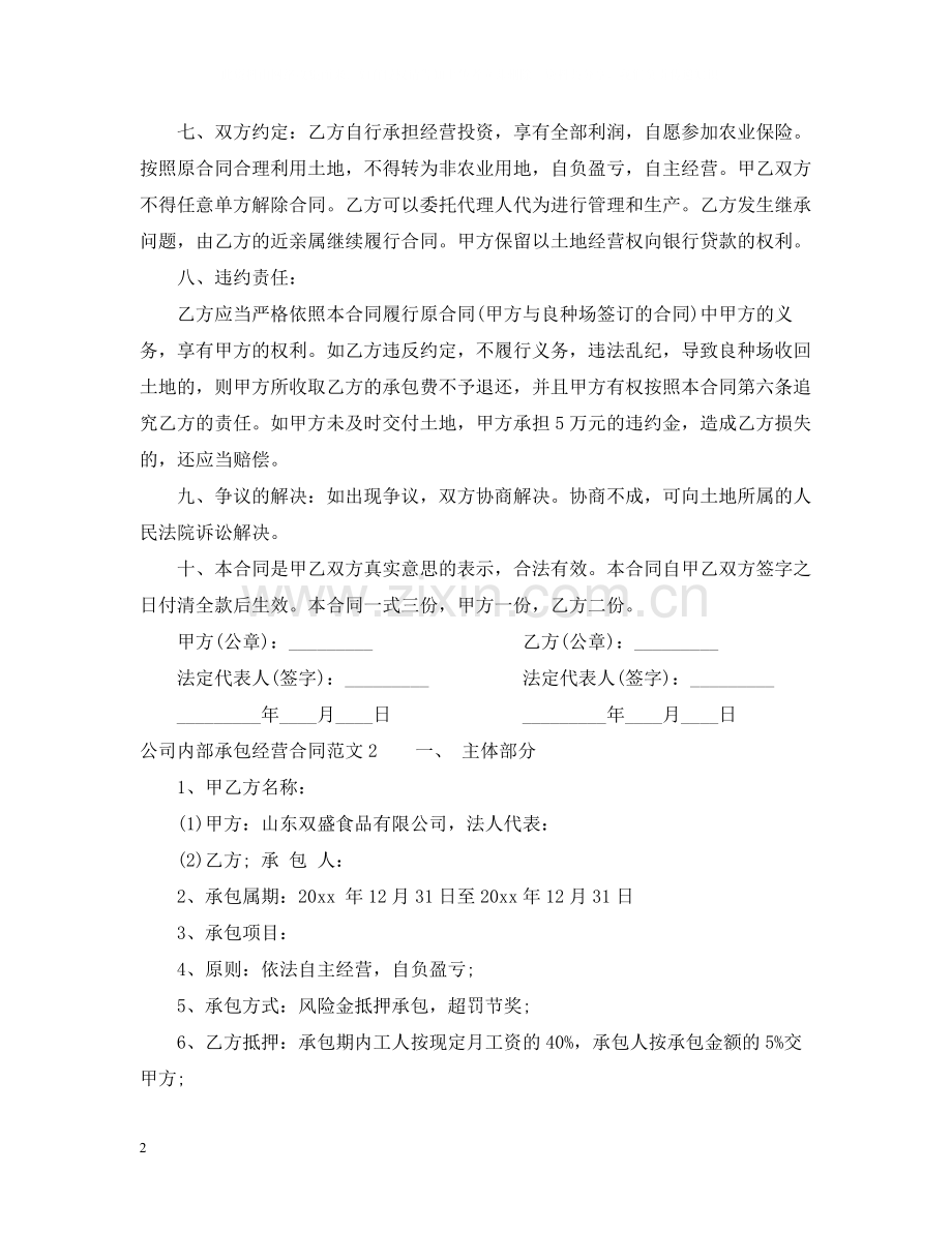 公司内部承包经营合同范本.docx_第2页