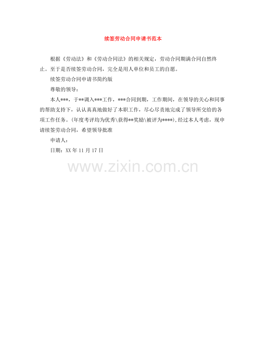 续签劳动合同申请书范本.docx_第1页