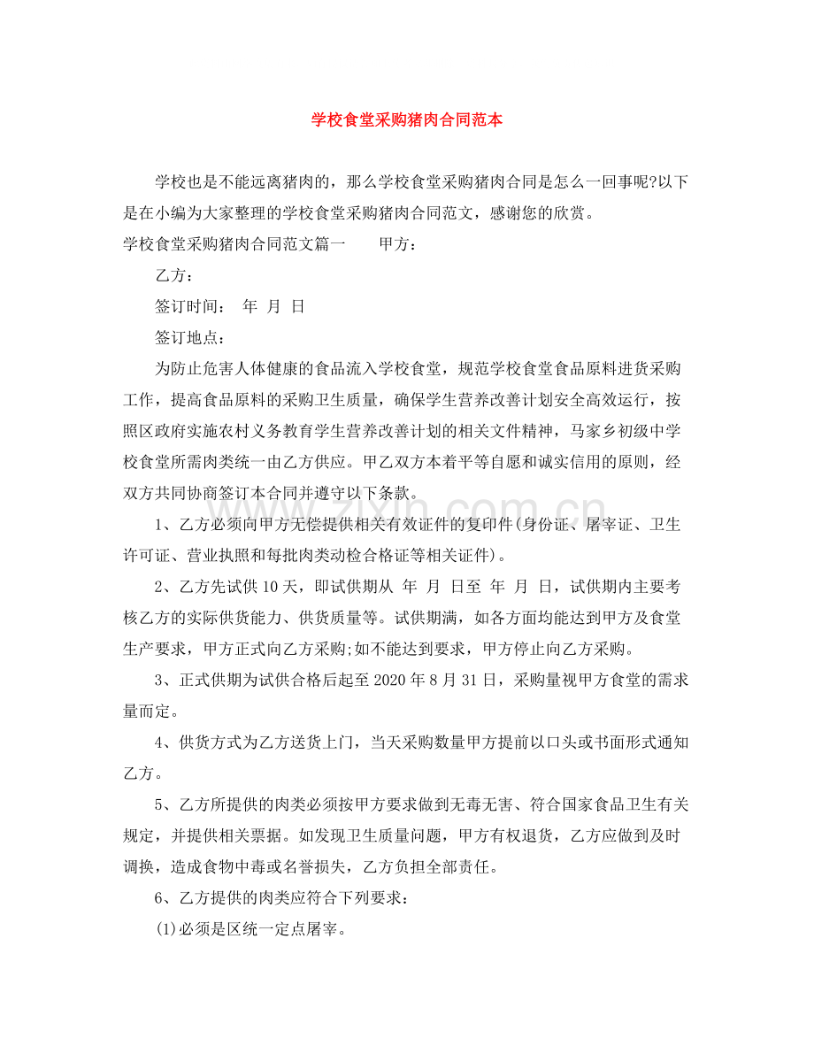 学校食堂采购猪肉合同范本.docx_第1页