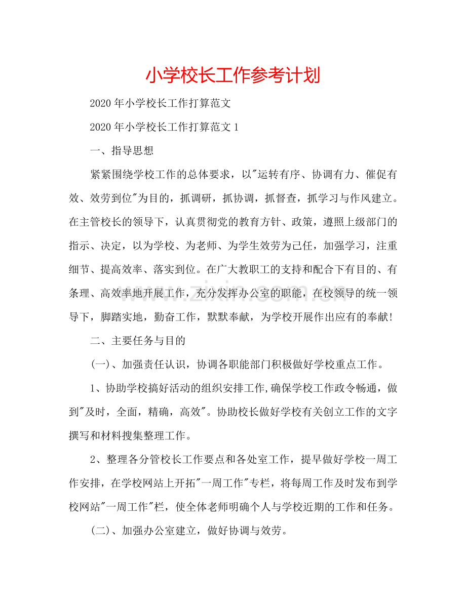 小学校长工作参考计划.doc_第1页