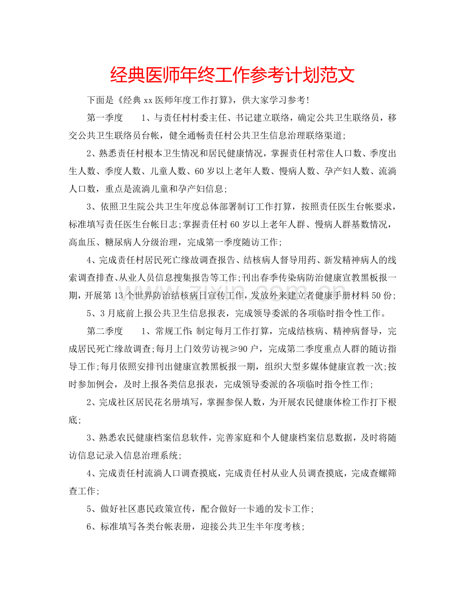 经典医师年终工作参考计划范文.doc_第1页