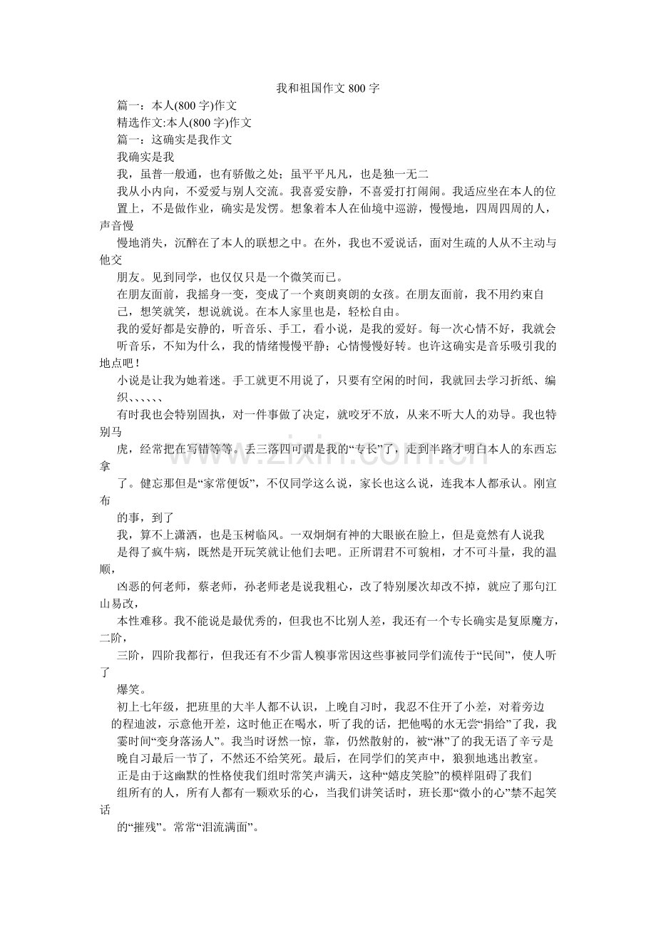 我和祖国作文800字.doc_第1页