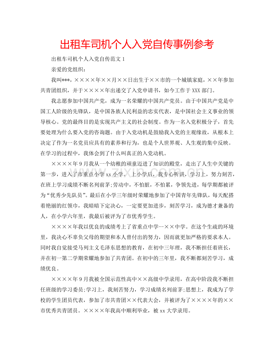 出租车司机个人入党自传事例参考.doc_第1页