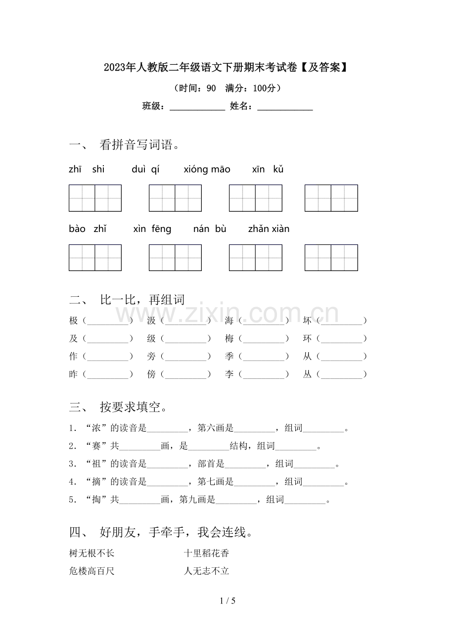 2023年人教版二年级语文下册期末考试卷【及答案】.doc_第1页