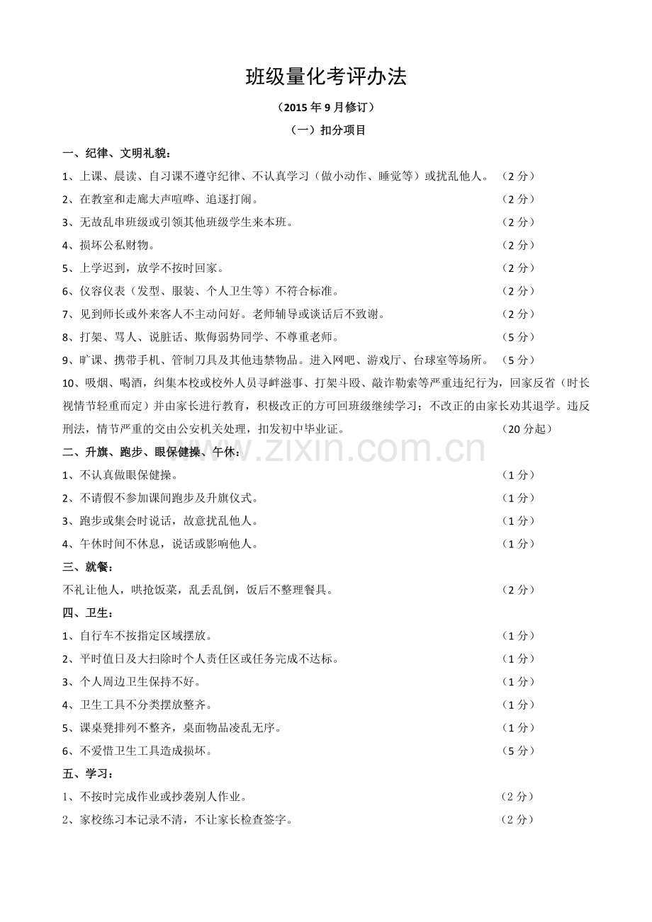 班级量化考评方案.doc_第1页