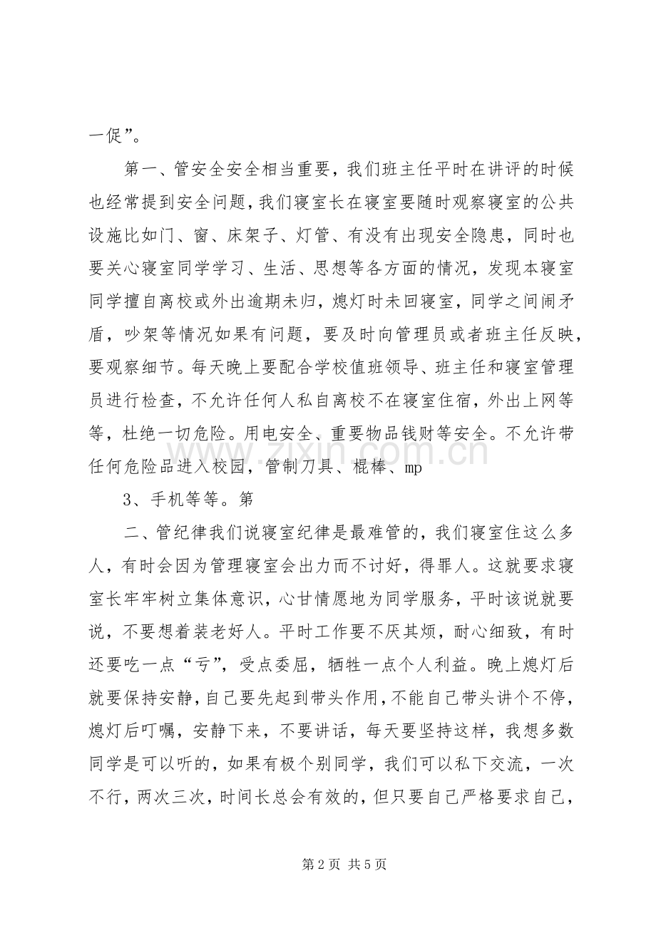 竞选寝室长演讲稿范文.docx_第2页