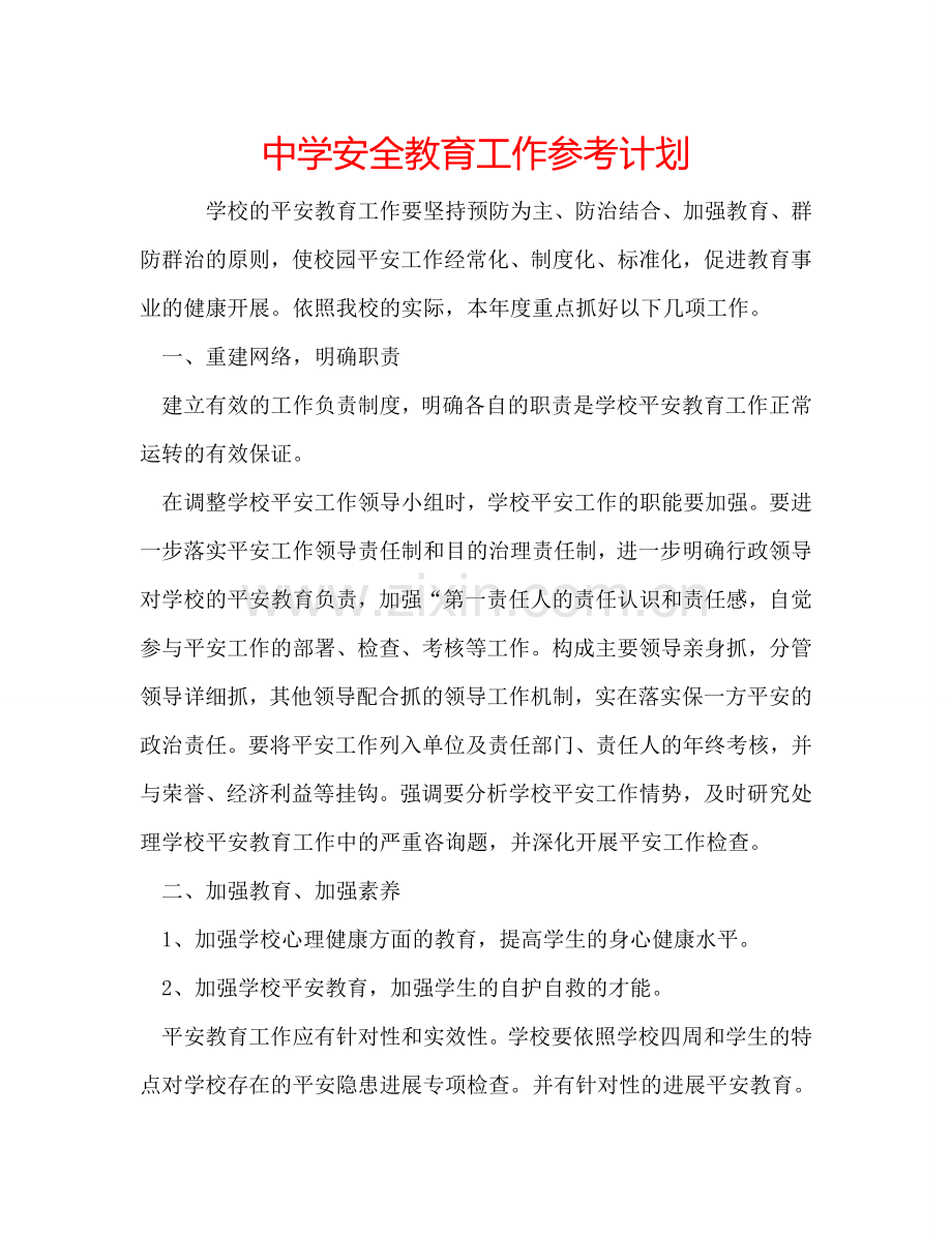 中学安全教育工作参考计划.doc_第1页