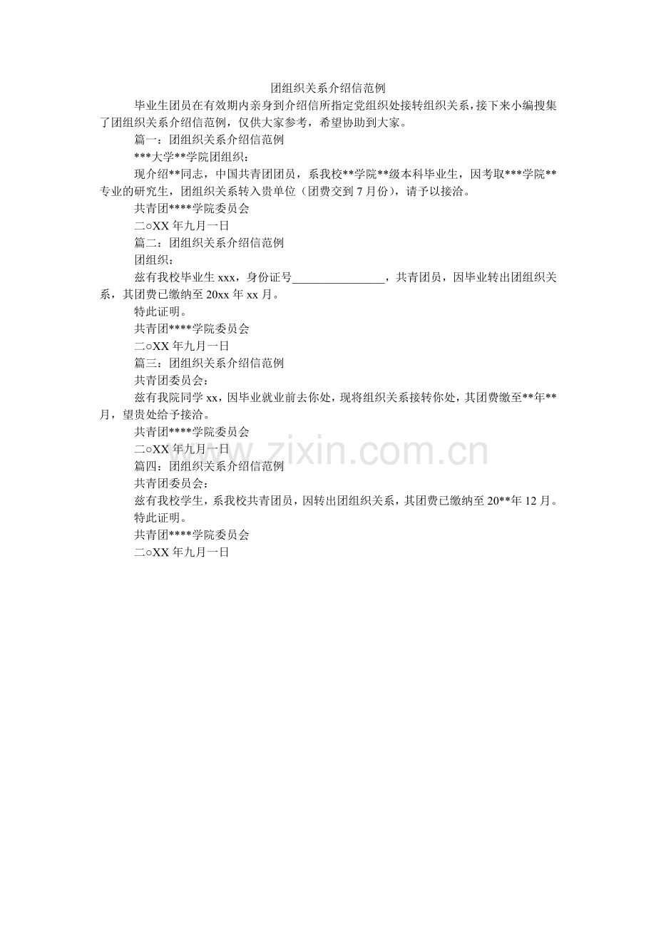 团组织ۥ关系介绍信范例.doc_第1页