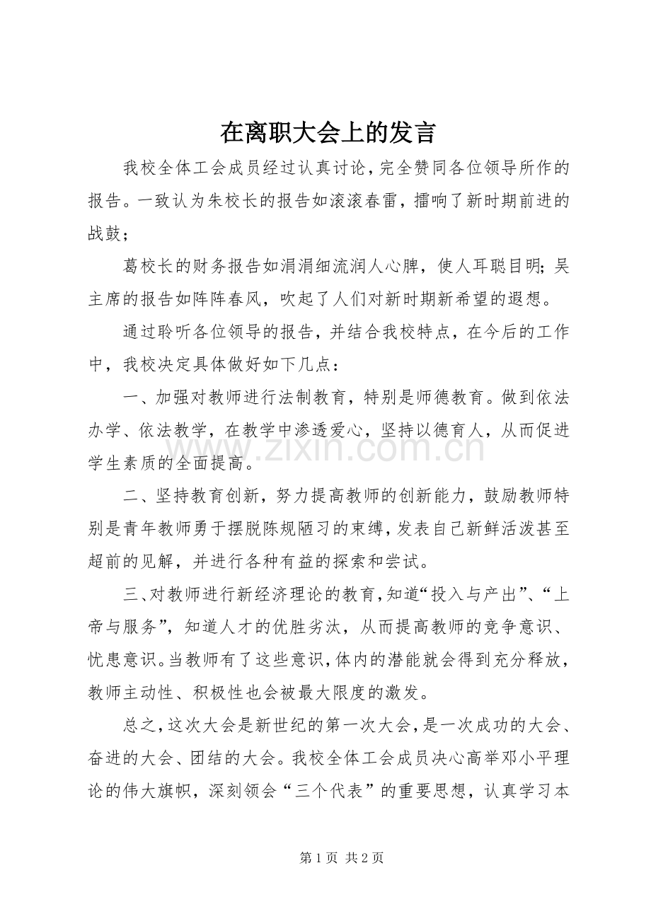 在离职大会上的发言稿 (2).docx_第1页