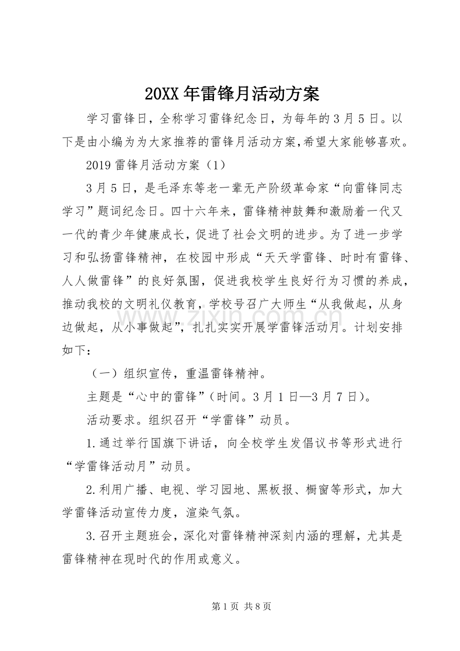XX年雷锋月活动实施方案 .docx_第1页