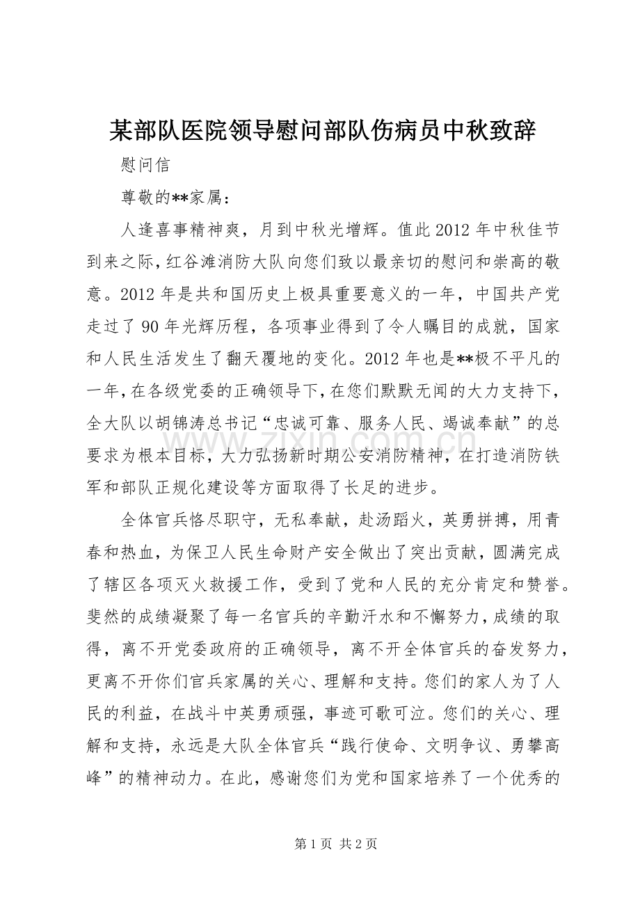 某部队医院领导慰问部队伤病员中秋致辞演讲范文.docx_第1页