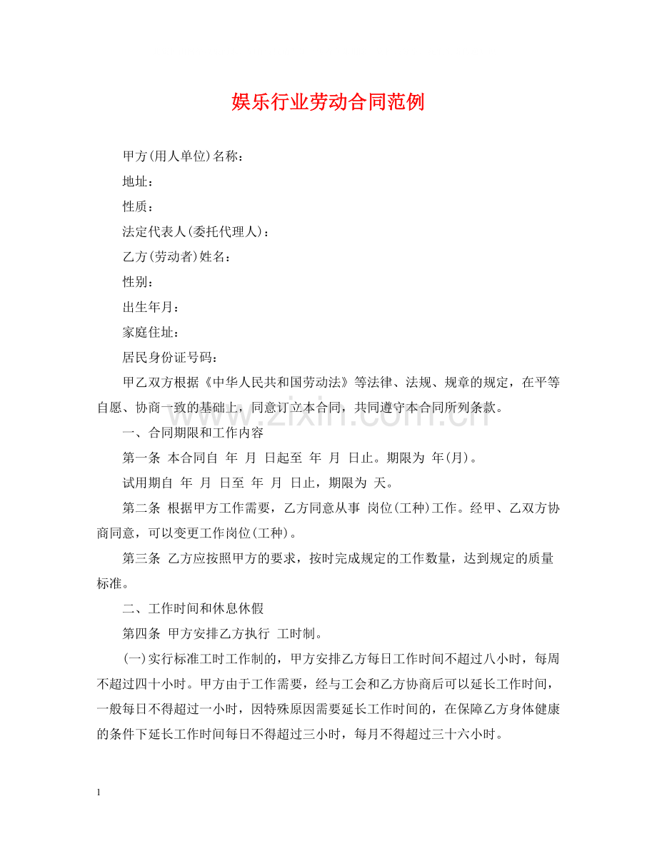 娱乐行业劳动合同范例.docx_第1页