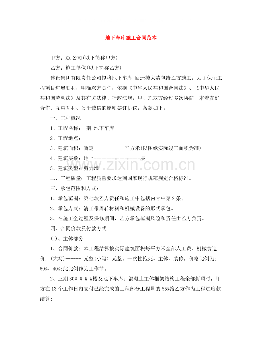 地下车库施工合同范本.docx_第1页