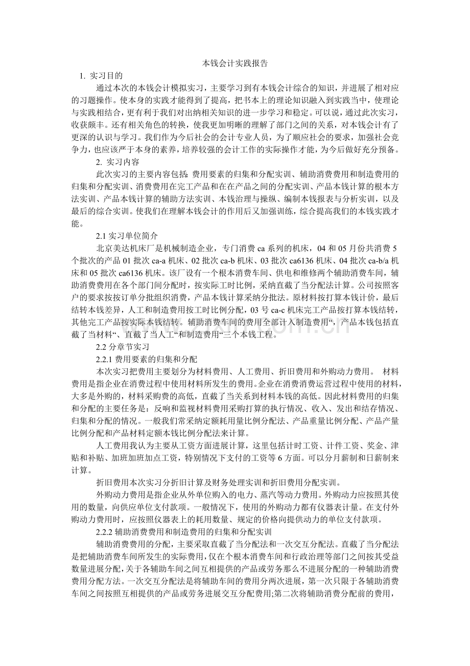 成本会计实践报告.doc_第1页