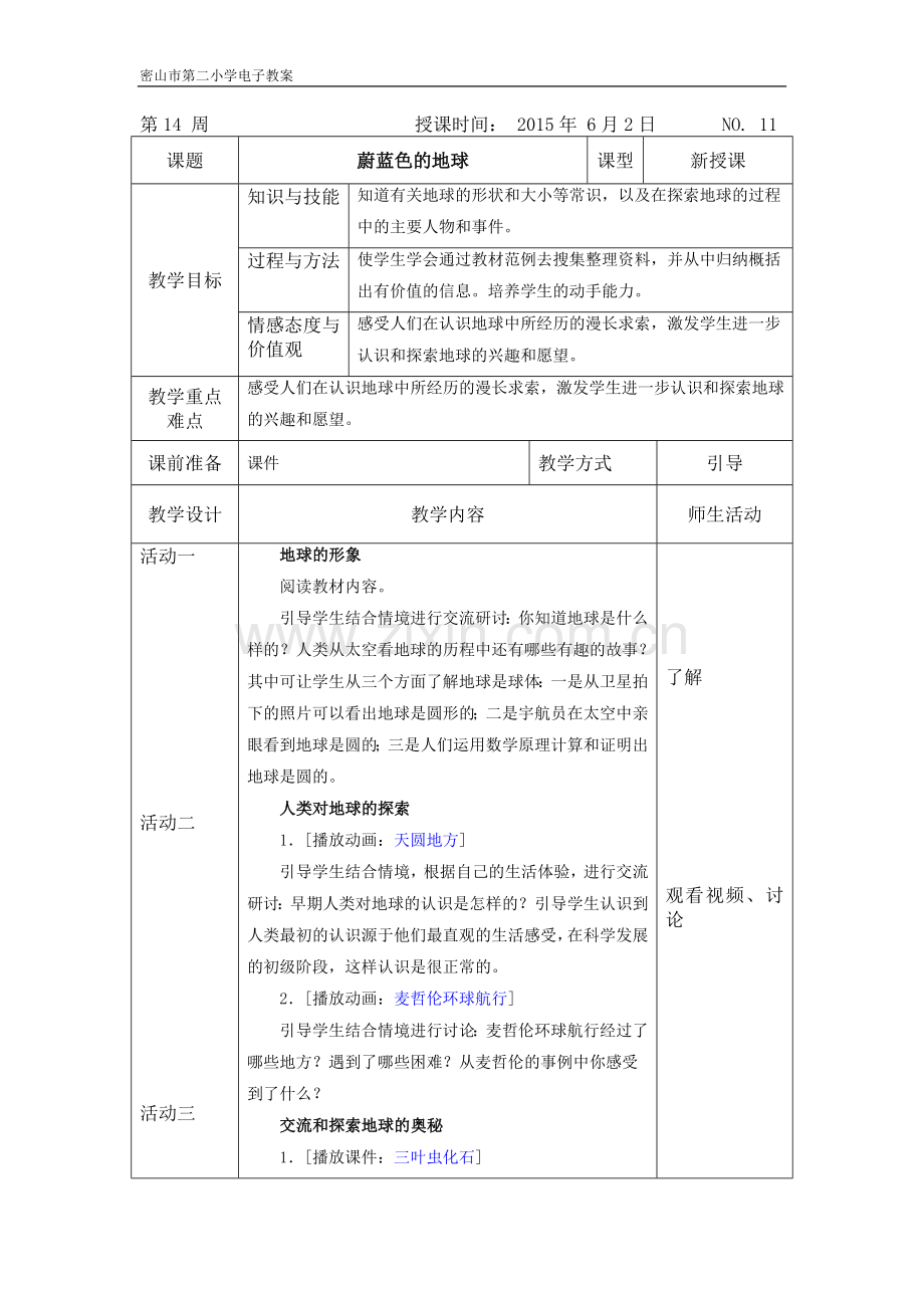 蔚蓝色的地球教案.doc_第1页