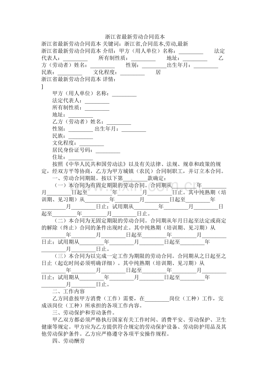 浙江省劳动合同范本2 (2).docx_第1页