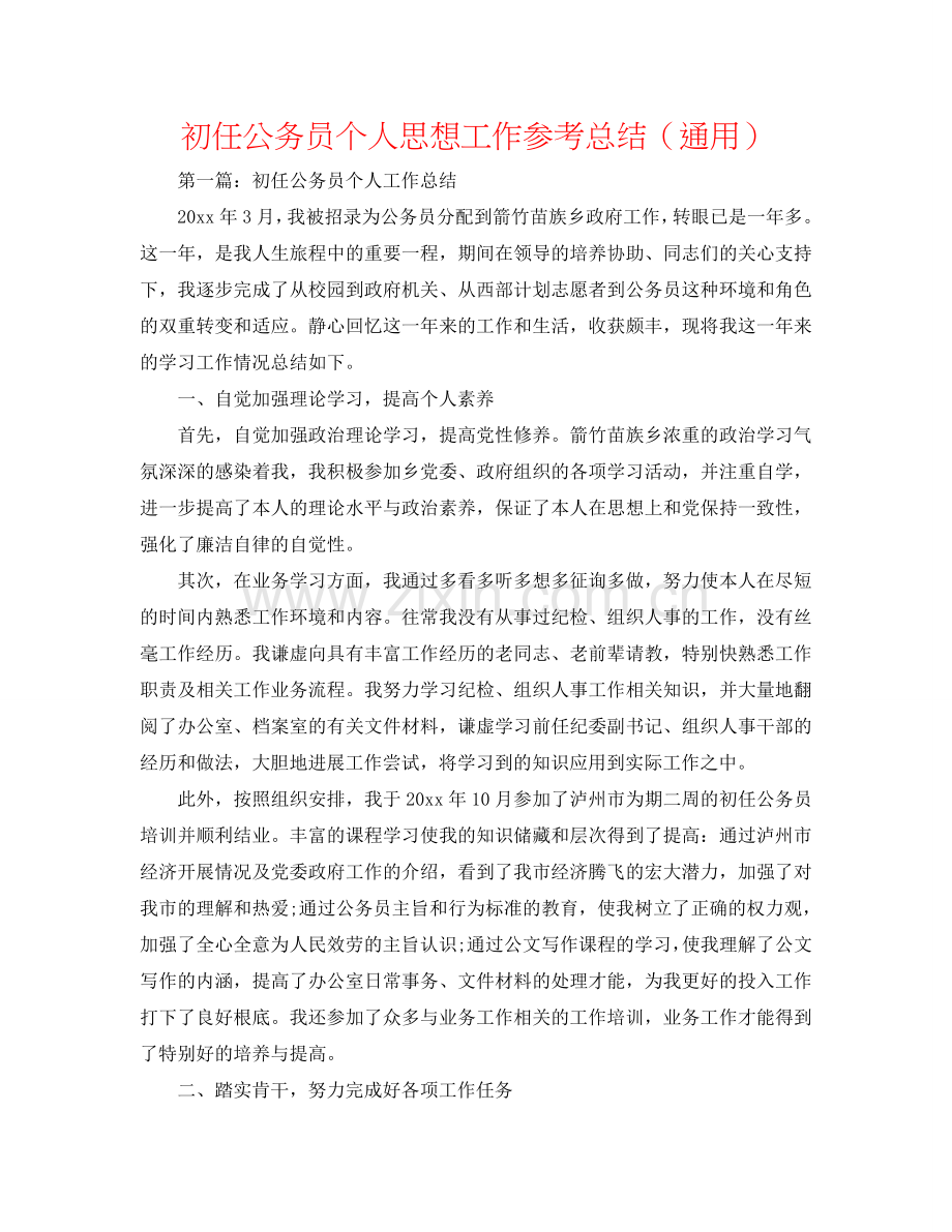 初任公务员个人思想工作参考总结（通用）.doc_第1页