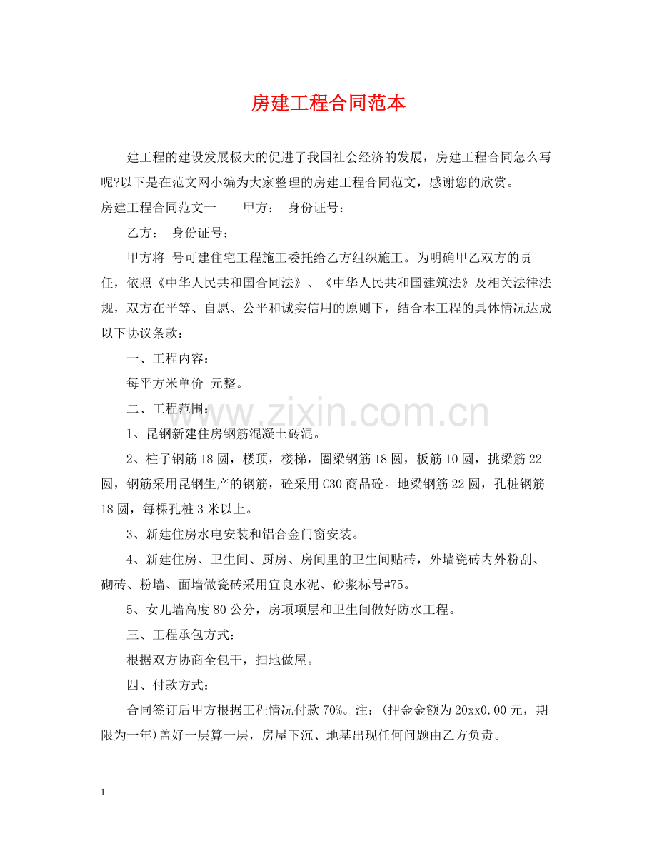 房建工程合同范本.docx_第1页