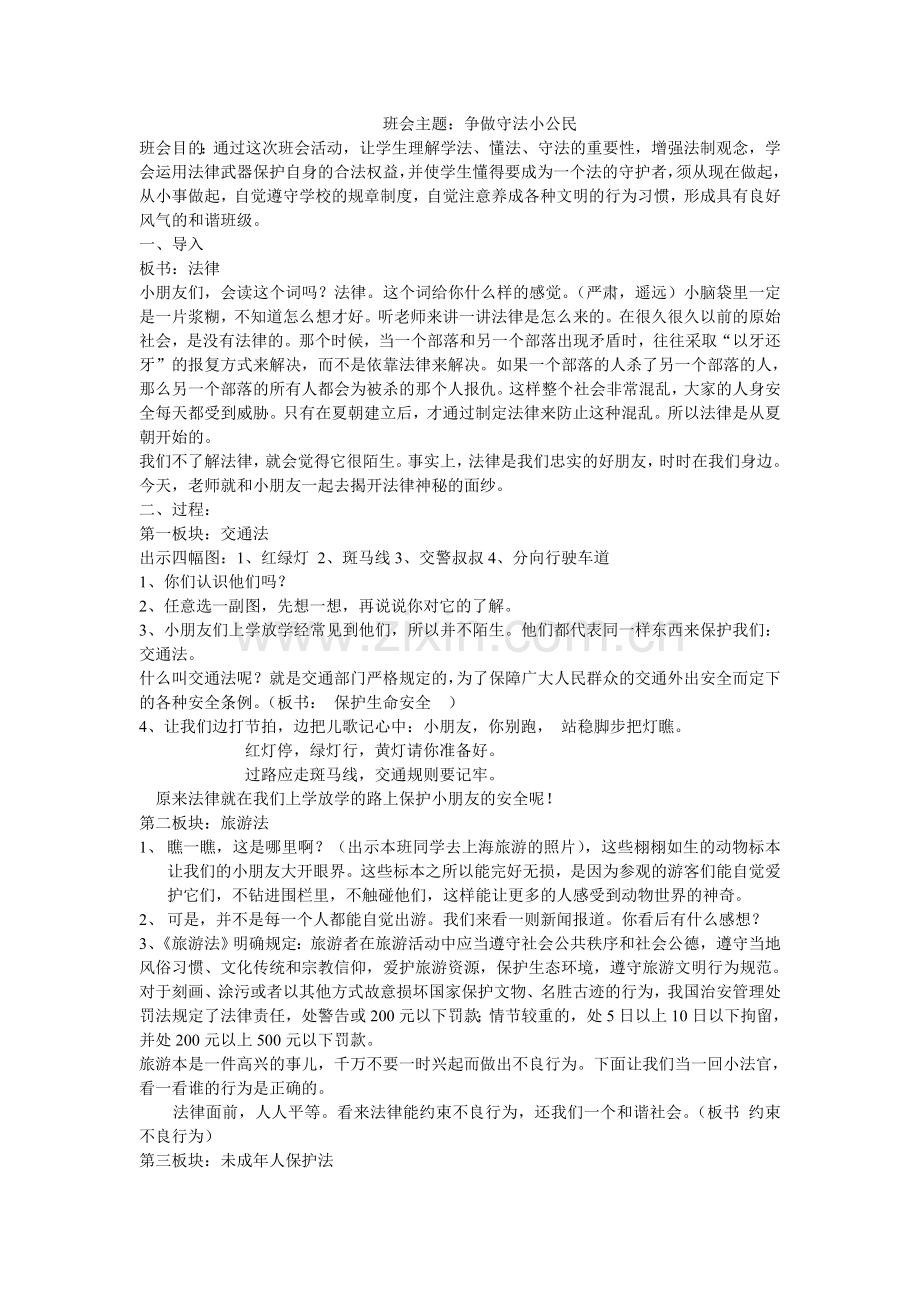 法在身边主题班会.doc_第1页