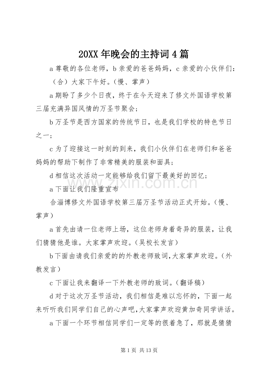 20XX年晚会的主持稿4篇(2).docx_第1页