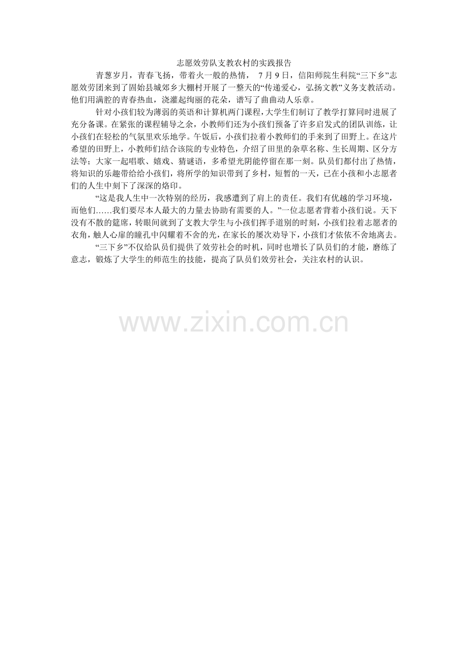 志愿服ۥ务队支教农村的实践报告.doc_第1页