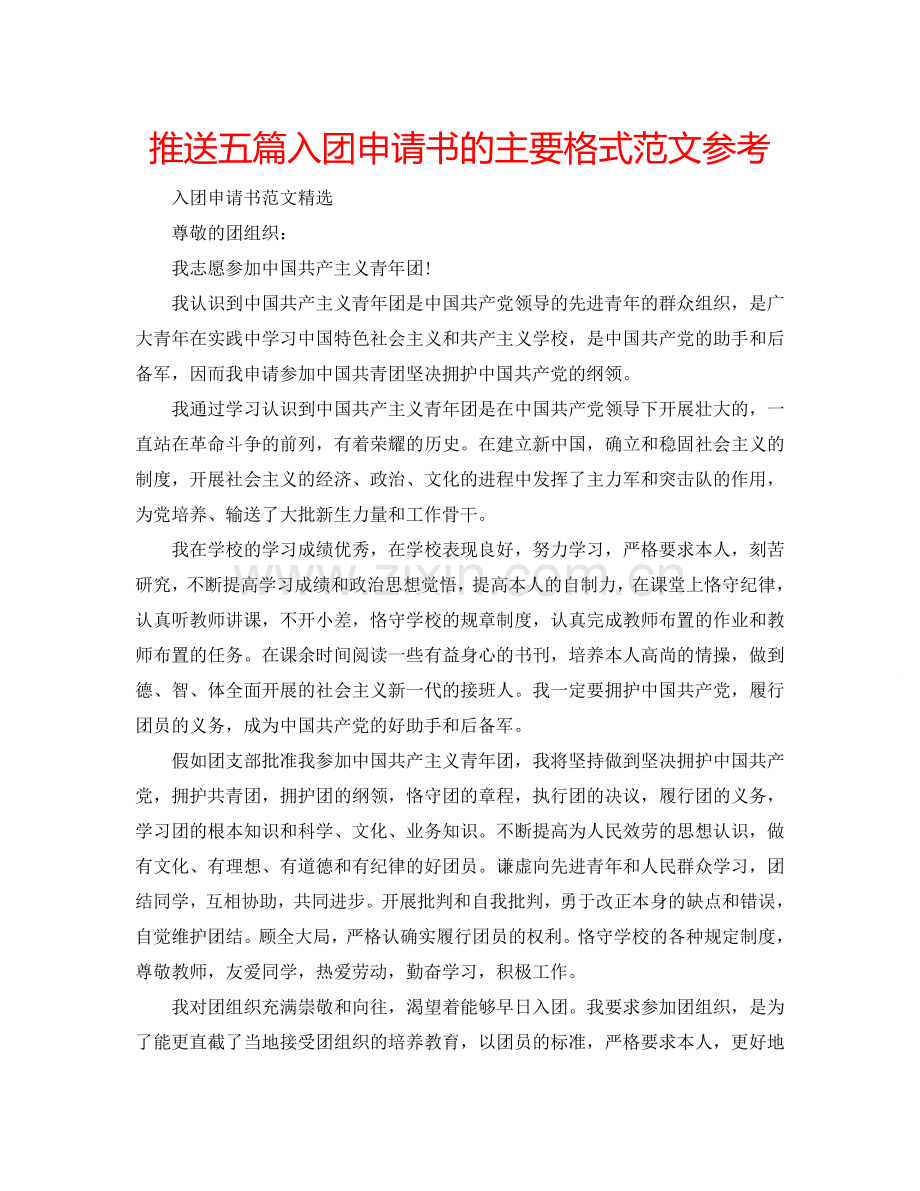 推送五篇入团申请书的主要格式范文参考.doc_第1页