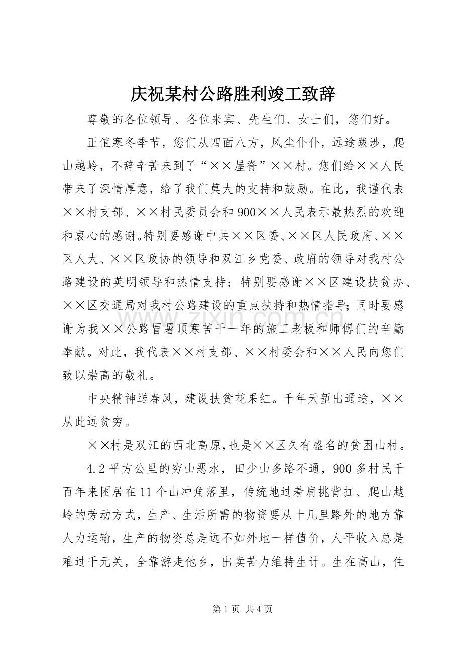 庆祝某村公路胜利竣工演讲致辞范文.docx_第1页