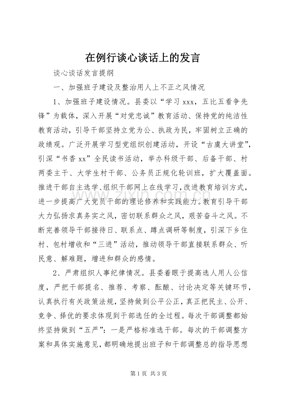 在例行谈心谈话上的发言稿 (2).docx_第1页