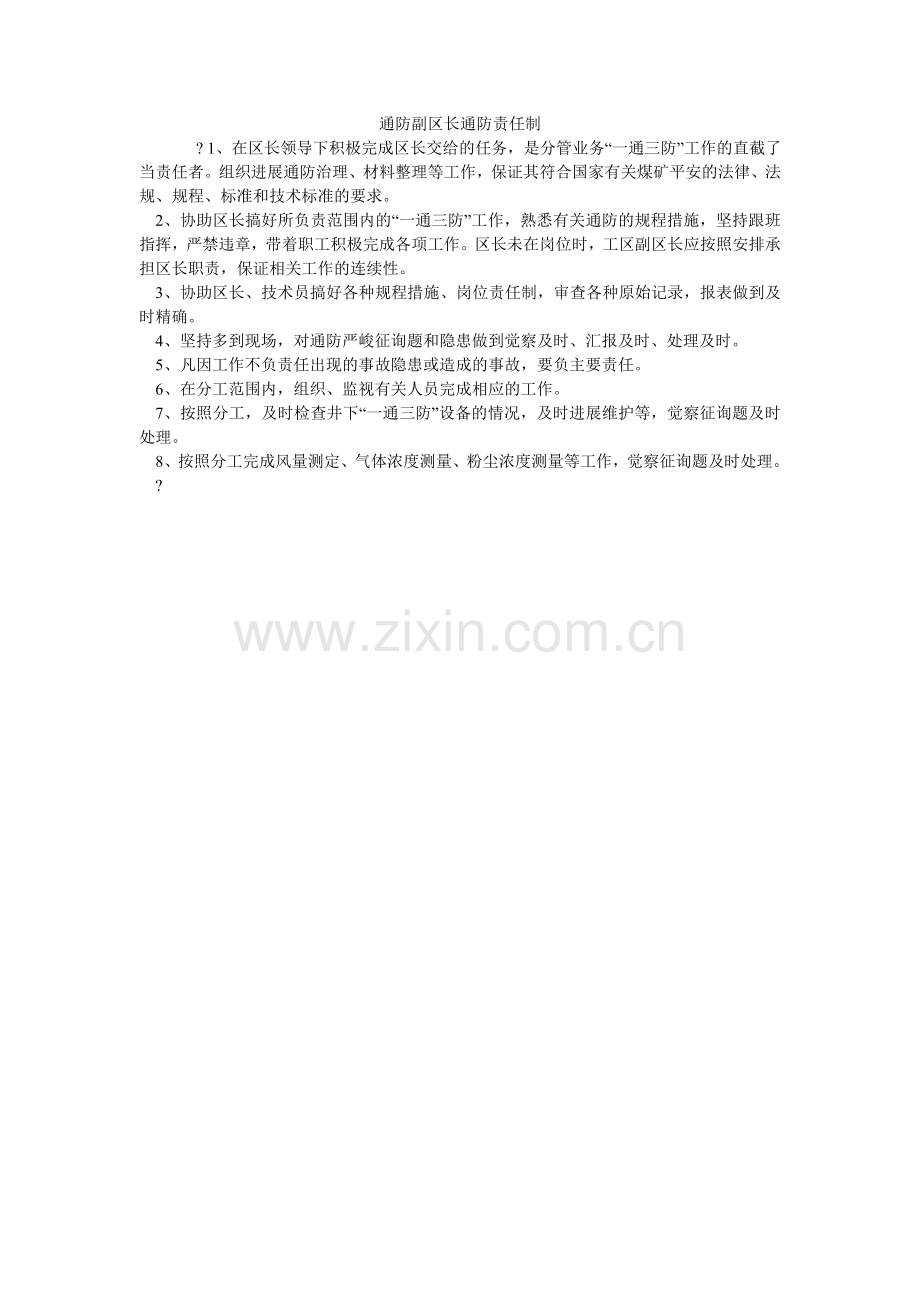 通防副ۥ区长通防责任制.doc_第1页
