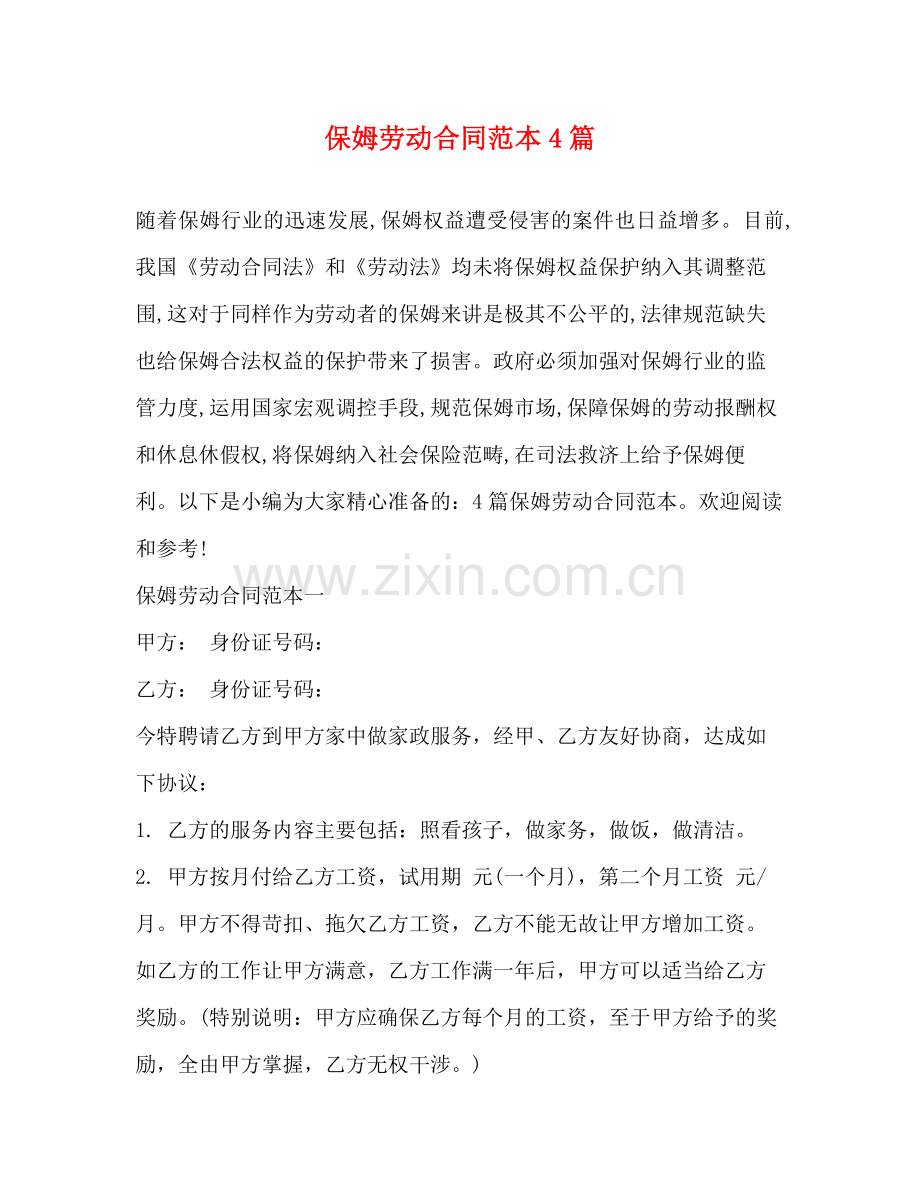 保姆劳动合同范本4篇2).docx_第1页