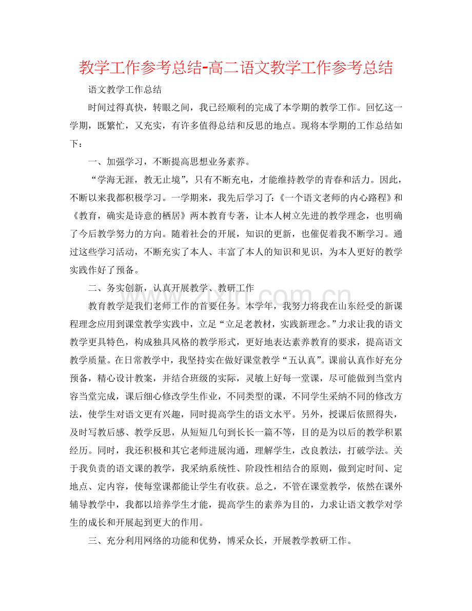 教学工作参考总结-高二语文教学工作参考总结.doc_第1页